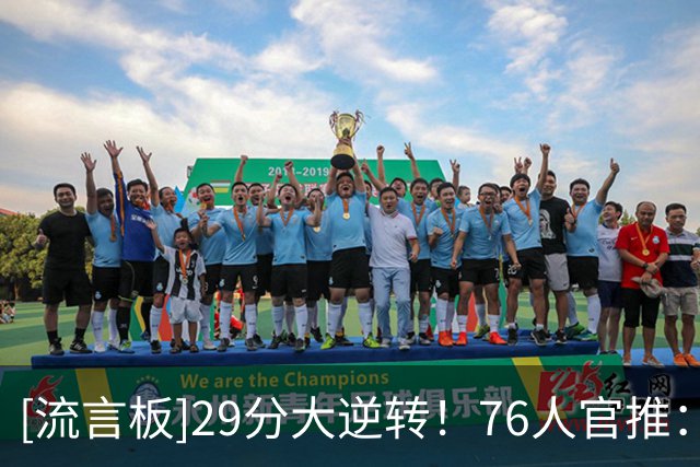 [流言板]29分大逆转！76人官推：此刻主场球馆内声浪震天！